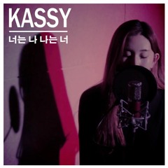 케이시(Kassy) - 너는 나 나는 너 (cover)