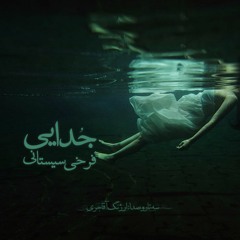 دل من همی‌داد گفتی گوایی | که باشد مرا روزی از تو جدایی