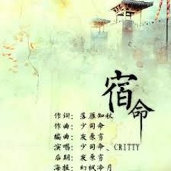 (豬光寶氣cover)少司命&Critty - 宿命