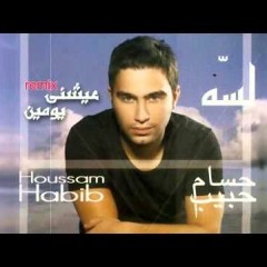 حسام حبيب عيشنى يومين