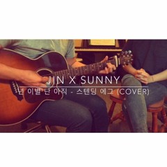 Sunny & Jin - 넌이별난아직(스텐딩에그)cover
