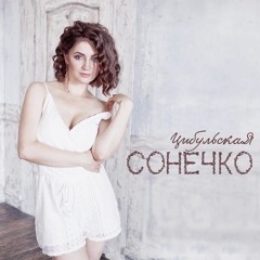 Оля Цибульская - Сонечко