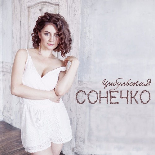Оля Цибульская - Сонечко