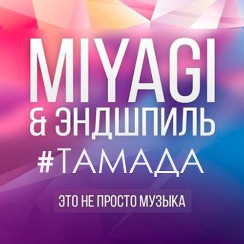 Мияги тамада скачать песню Мияги тамада скачать песню