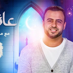 28 - قصة إسلام قاتل سيدنا حمزة - مصطفى حسني - عائد إلى الله
