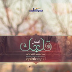 فاض الحنين  - بدون | عبد الرحمن العزاوي | من ألبوم قلبك ابيض