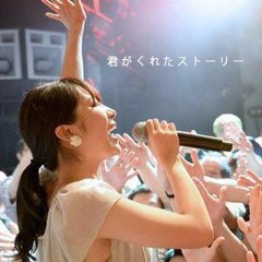 君がくれたストーリー