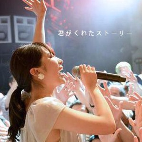 君がくれたストーリー