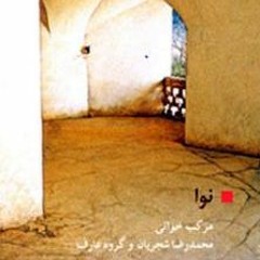 مرکب‌خوانی (نوا) محمدرضا شجریان - روی ۱