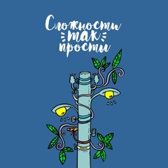 FOKKS — Сложности Так Просты [EP 2016]
