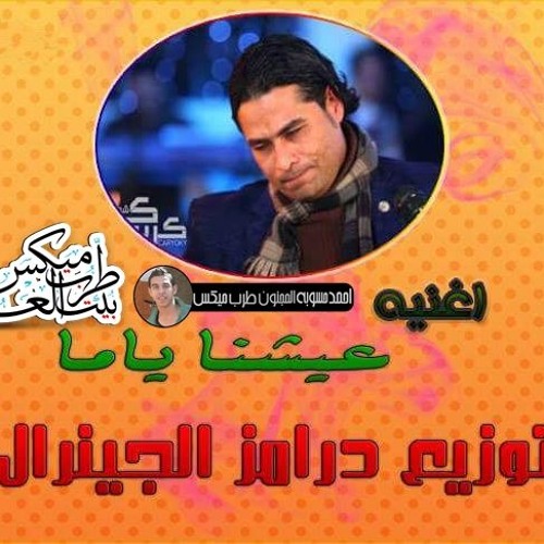 اغنيه حماده الاسمر عشنا ياما توزيع العالمى احمد الجينرال برعايه مافيا طرب ميكس
