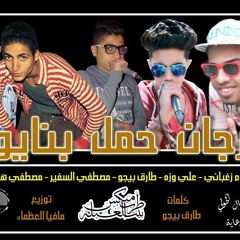 مهرجان حمل بنايوس عبدالله البوب اسلام زغباني علي وزه مصطفي السفير هيصه طاريق بيجو
