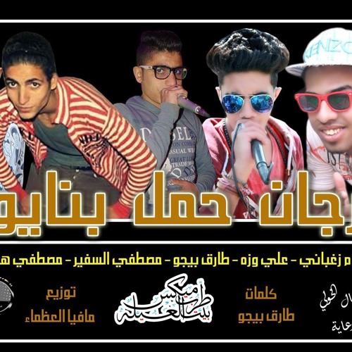 مهرجان حمل بنايوس عبدالله البوب اسلام زغباني علي وزه مصطفي السفير هيصه طاريق بيجو