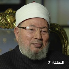 مراجعات مع الشيخ يوسف القرضاوي - الحلقة 7
