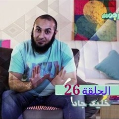 خليك جاد - برنامج ترجمة 26 - د محمد الغليظ
