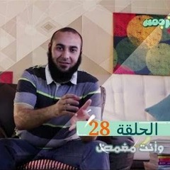 و انت مغمض - برنامج ترجمة 28 - د محمد الغليظ