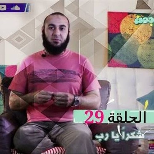 شكرا يا رب - برنامج ترجمة 29 - د محمد الغليظ