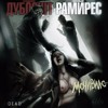 Сидоджи Дубоshit X Грязный Рамирес - CUMBACK Сидоджи Дубоshit X Грязный Рамирес - CUMBACK