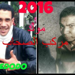 مولد مركب الصحاب 2016 _ مجدي شطه