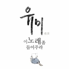 이 노래 좀 들어주라 - 유미 (Yu Mi)