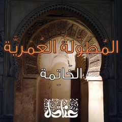 المُطوَّلة العُمَريَّة | الخَاتِمة