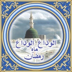 دعاءه في وداع شهر رمضان المبارك للإمام زين العابدين عليه السلام من أدعية الصحيفة السجادية