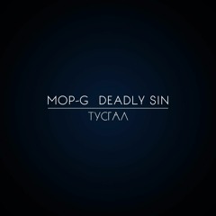 Mop-G - Тусгал (ft. Deadly Sin)