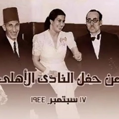 ام كلثوم - النادي الأهلي - 17 سبتمبر 1944 ( يا ليلة العيد )
