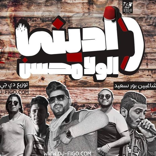 مهرجان اديني الولا محسن-مشاغبين بورسعيد