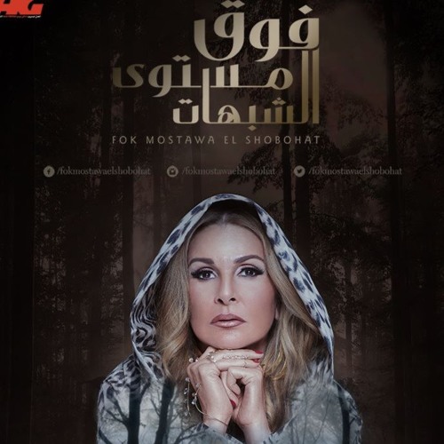 Stream موسيقي التصويرية لمسلسل فوق مستوي الشبهات by Eshraka Tarek | Listen  online for free on SoundCloud