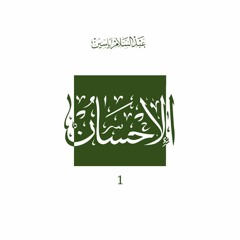 Audio-Book Al Ihssan كتاب الإحسان