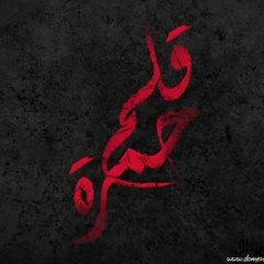 قلم حمرة