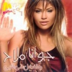 جوانا ملاح-اسمعوا ملا خبرية