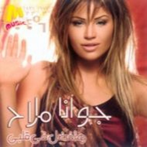 جوانا ملاح-اسمعوا ملا خبرية