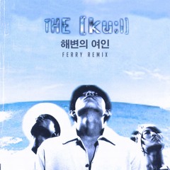 KU:L [쿨] - 해변의 여인 (Ferry Remix)