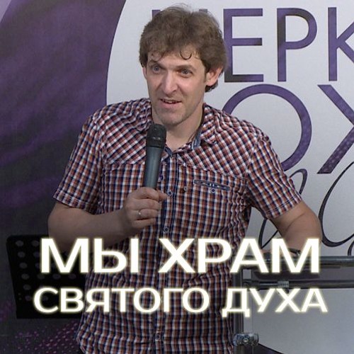 Мы храм Святого Духа - 3 июля 2016 - Евгений Грифенштейн