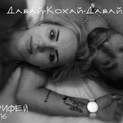 КОРИФЕЙ - Давай - Кохай - Давай