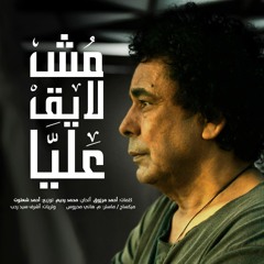 محمد منير | مش لايق عليا من مسلسل المغني - كاملة