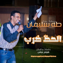 طه سليمان - الحظ ضرب