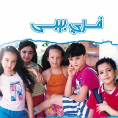 Free Baby ft. Tamer Hosny - Feha Eh | فري بيبي وتامر حسني - فيها إيه