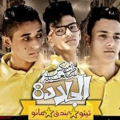 الجلاد 8 تيتو - بندق - مانو   القمه دخلاويه 2015