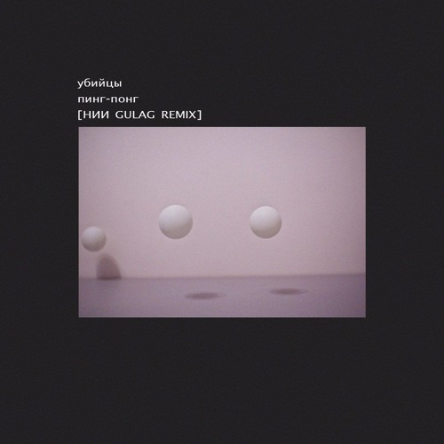 УБИЙЦЫ - ПИНГ-ПОНГ [НИИ GULAG REMIX]