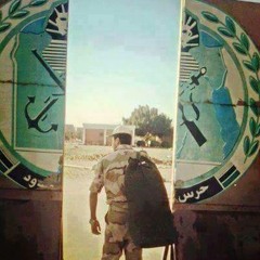 اغنية سلاح حرس الحدود