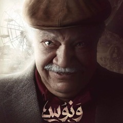 حد يصدق ونوس يا غبي