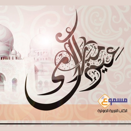 عيد مبارك