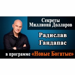 Радислав Гандапас И Артем Мельник В Программе Новые Богатые [Интервью׃ Секреты Миллиона Долларов]