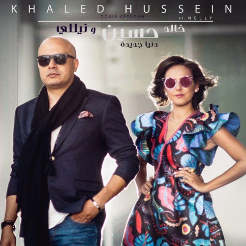 Khaled Hussein Ft. Nelly Cassis - Donya Gdeda (New)  خالد حسين و نيللي - اغنية دنيا جديدة
