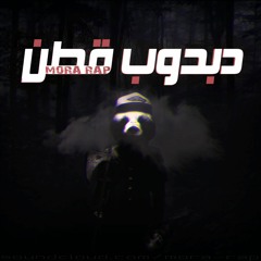 Dabdob Ottn | دبدوب قطن