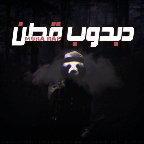 Dabdob Ottn | دبدوب قطن