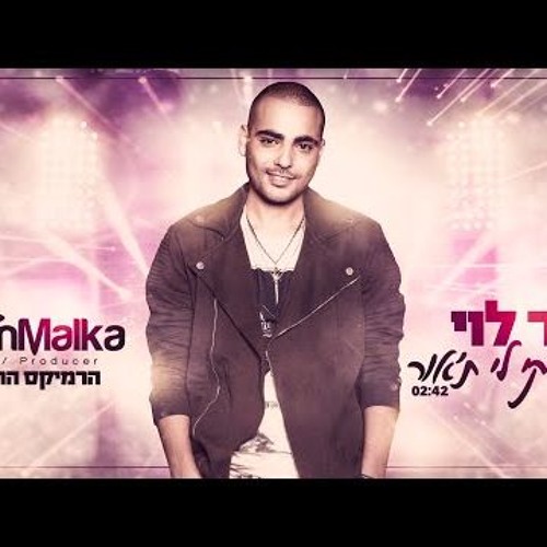 שיר לוי - תדליקי לי ת'אור - בן מלכה רמיקס 2016